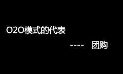 什么是O2O網(wǎng)站，O2O網(wǎng)站要怎么弄？