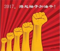 上班第一天，新年新氣象，2017一起加油干吧