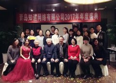 知道網絡2017年年度盛典圓滿成功！