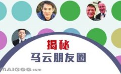曬曬馬云的“朋友圈”，看完只剩下驚呆了！