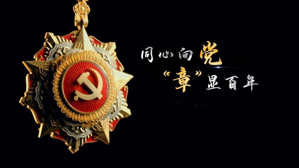 七一勛章頒發(fā)！用理想信念踐行許黨報國初心