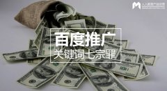 百度推廣關(guān)鍵詞七宗罪，燒錢都是因為它
