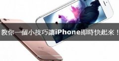 iPhone卡腫么辦，教你小技巧讓iPhone實(shí)時(shí)快起來(lái)！
