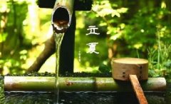今日立夏。養(yǎng)生重在養(yǎng)心，巧養(yǎng)心三大招