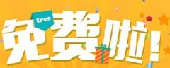 網絡營銷：你認為的免費，是真的免費嗎？