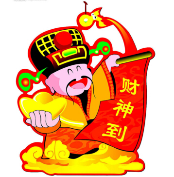 財神到?。?！