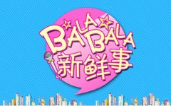 新鮮事丨去年青島新開工億元以上大項目701個；