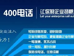 【知道網(wǎng)絡】辦400電話需要多少錢？怎么辦？