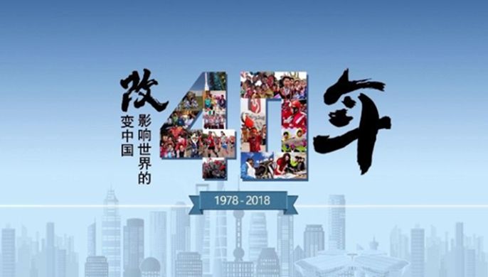 改革開放40周年大會上，這些細(xì)節(jié)被刷屏！