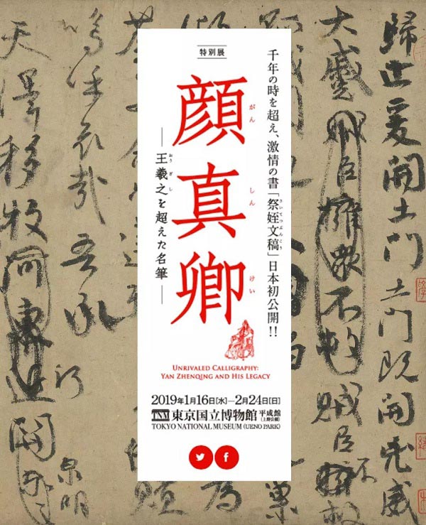 臺北藏顏真卿《祭侄文稿》借展日本合適嗎？