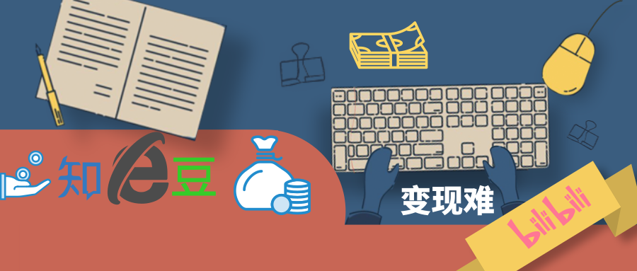 豆瓣知乎B站，難破的變現(xiàn)難題