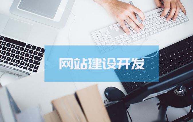 【知道網(wǎng)絡(luò)】影響網(wǎng)站建設(shè)用戶(hù)體驗(yàn)的三個(gè)誤區(qū)