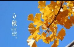 今日立秋！一轉(zhuǎn)眼，秋天已經(jīng)來了
