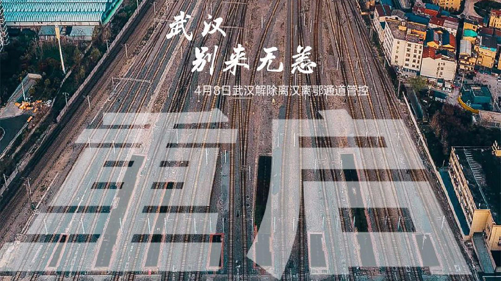 此時此刻，武漢解封了