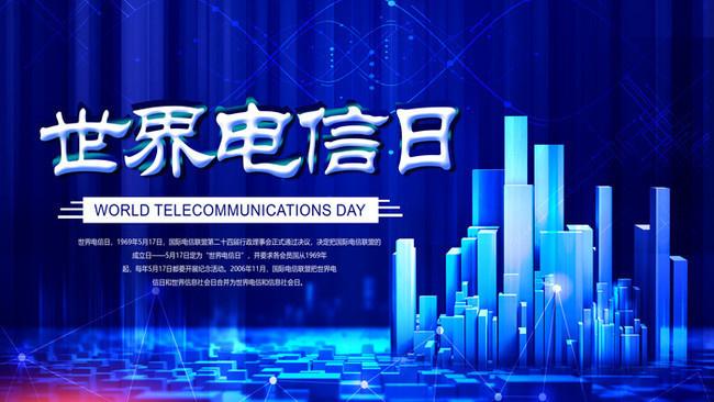5.17世界電信日丨喂？在嗎？聽得見嗎？